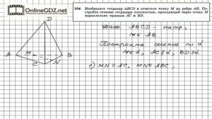 Задание №104 — ГДЗ по геометрии 10 класс (Атанасян Л.С.)
