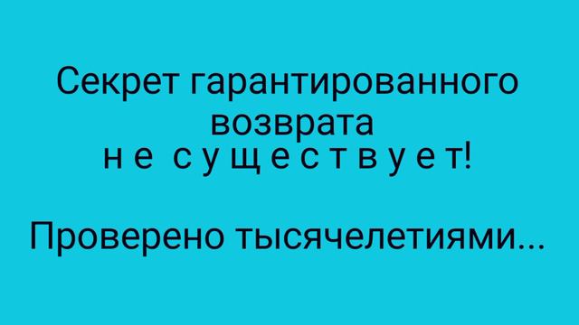 Секрет финансового успеха