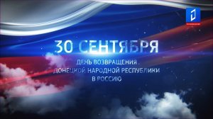 30 сентября –  День возвращения Донецкой Народной Республики в Россию