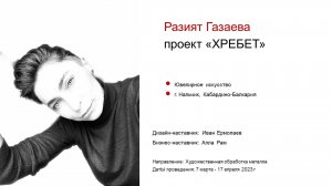 Разият Газаева (ювелирное искусство). Акселератор _Путь ремесленника_ 18.04.2023