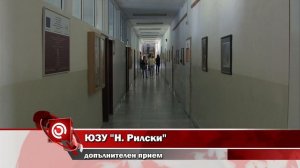 ЮЗУ "Н. Рилски" - допълнителен прием