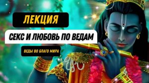 ОТНОШЕНИЯ СЕКС И ЛЮБОВЬ ПО ВЕДАМ. Психология отношений, тантра, ведические знания, лекция, семья.