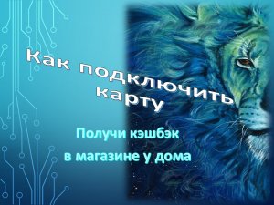 Как подключить карту и получать КешБек с ОФФЛАЙН покупок