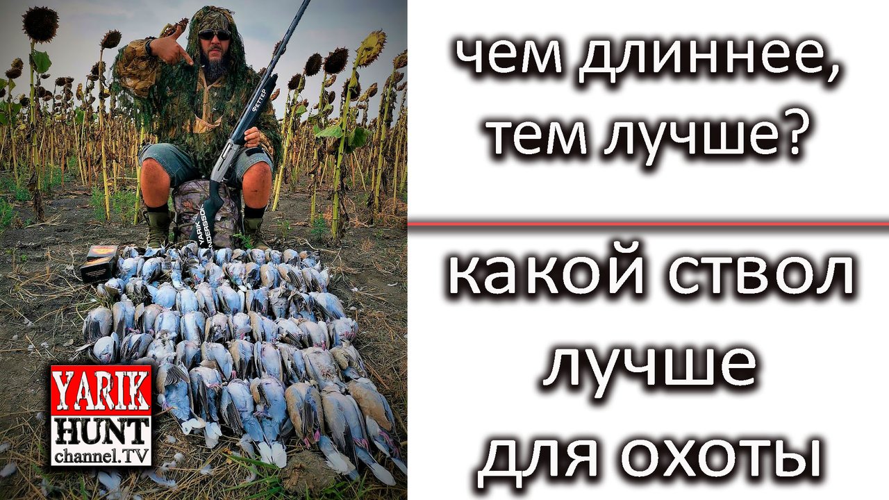 ОХОТРАДИО?Про длину стволов дробового ружья для охоты?Общение нон стоп