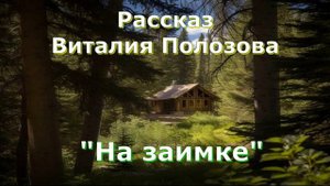 Повесть Виталия Полозова "На заимке" продолжение, часть 2, читает автор.