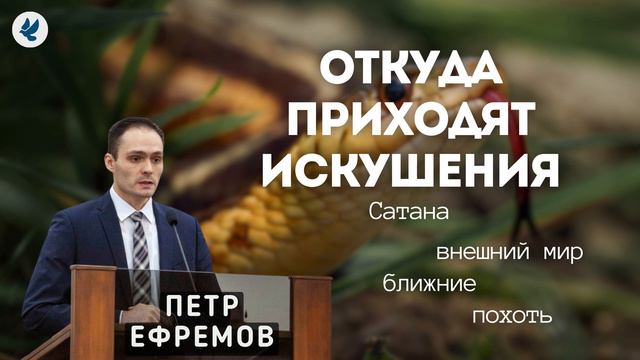 Откуда приходят искушения. Ефремов П.А. Проповедь МСЦ ЕХБ смотреть онлайн