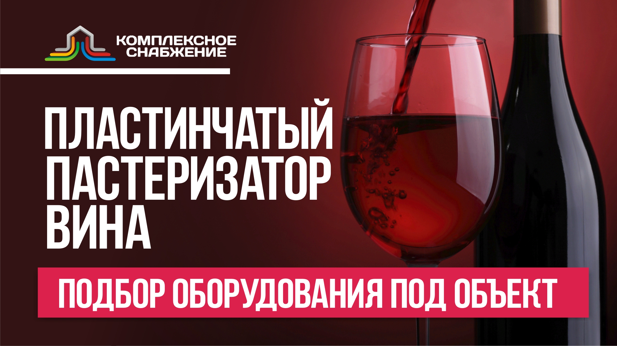 У вина достоинства говорят. Пастеризатор для вина.
