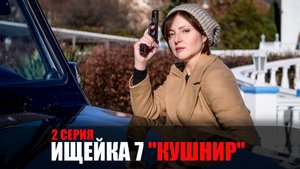 Ищейка 7 сезон 2 серия Кушнир мелодрама детектив Первый канал 2023