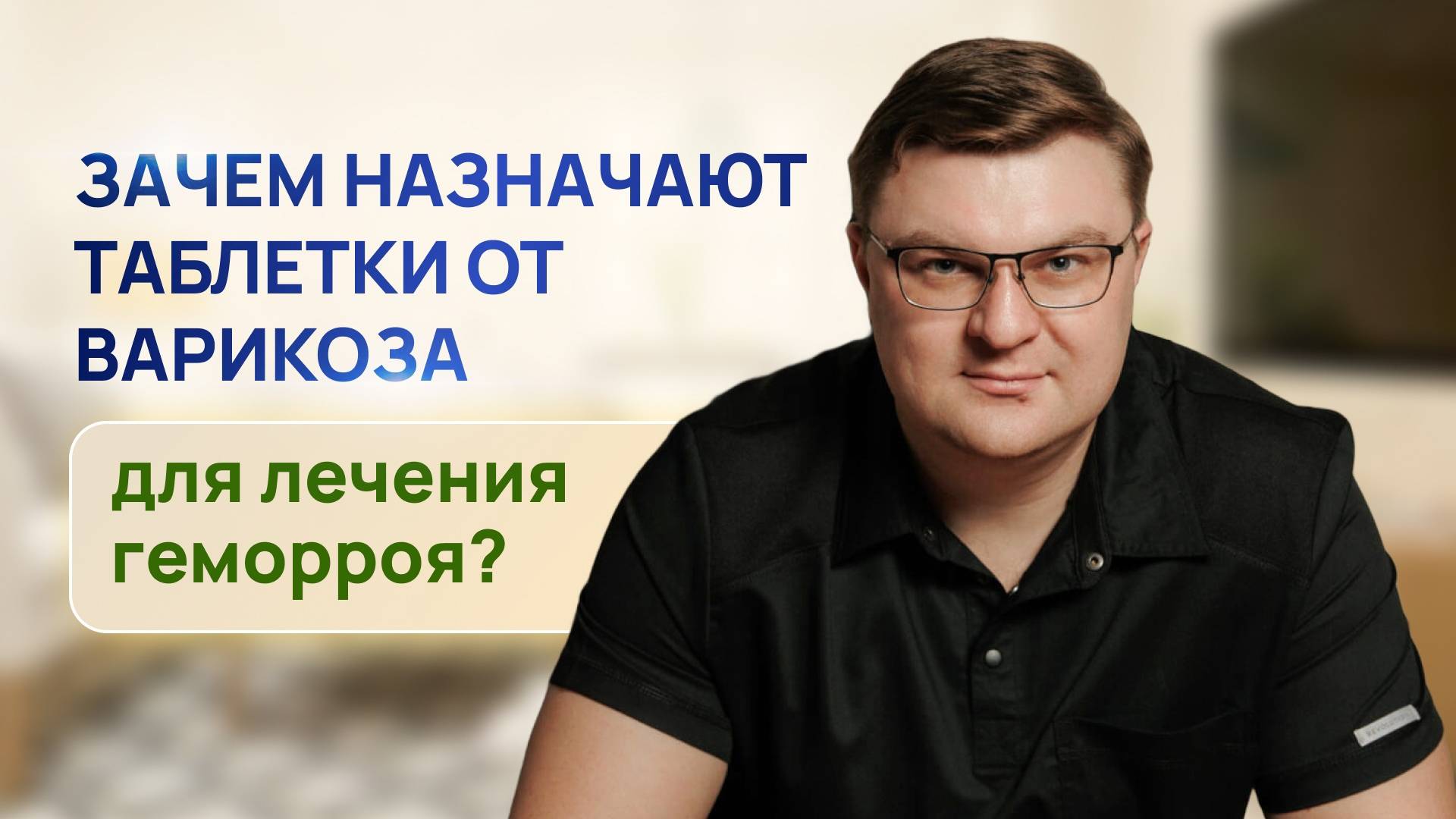 Как лечить ГЕМОРРОЯ БЕЗ ОПЕРАЦИИ | ЗАЧЕМ НАЗНАЧАЮТ ПРЕПАРАТЫ ОТ ВАРИКОЗА | ПРОКТОЛОГ ВОРОНЕЖ