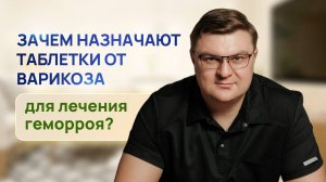Как лечить ГЕМОРРОЯ БЕЗ ОПЕРАЦИИ | ЗАЧЕМ НАЗНАЧАЮТ ПРЕПАРАТЫ ОТ ВАРИКОЗА | ПРОКТОЛОГ ВОРОНЕЖ
