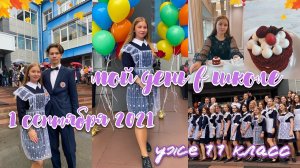 ПЕРВЫЙ ДЕНЬ В ШКОЛЕ/1 СЕНТЯБРЯ 2021 /11 КЛАСС//ЛИНЕЙКА/КАК я отмечаю 1 сентября/ШКОЛЬНЫЙ ВЛОГ