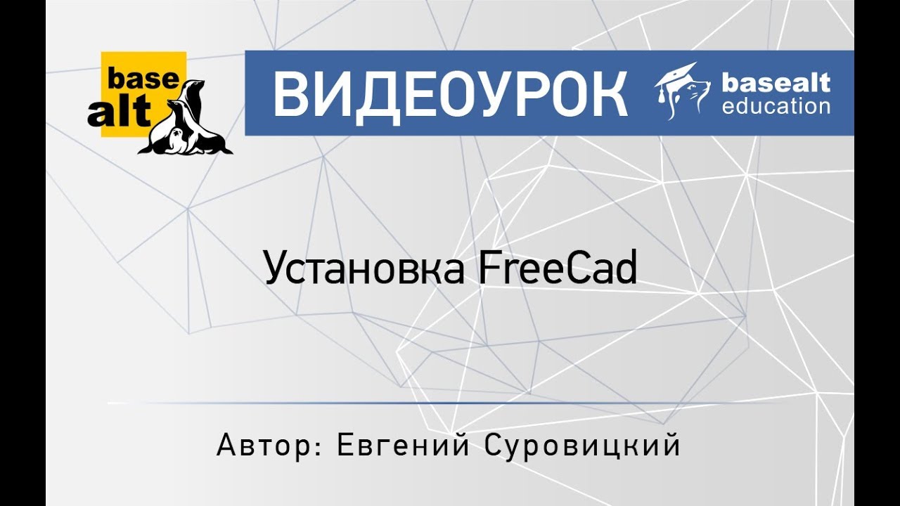 Установка FreeCAD [Архив]