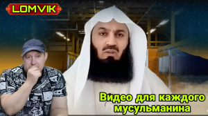 Муфтий Менк. Видео для каждого мусульманина