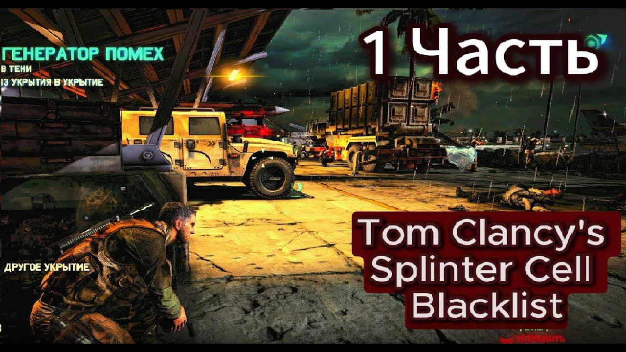 Игрофильм Tom Clancy's Splinter Cell Blacklist в 2024 Прохождение 1 Часть