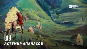 Астемир Апанасов - Шу | KAVKAZ MUSIC CHECHNYA