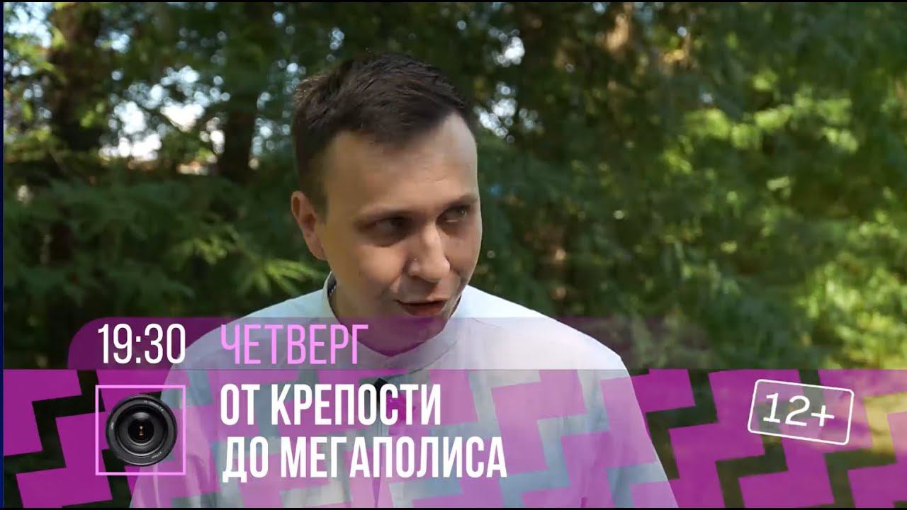 Промо 2 "От крепости до мегаполиса" смотреть онлайн