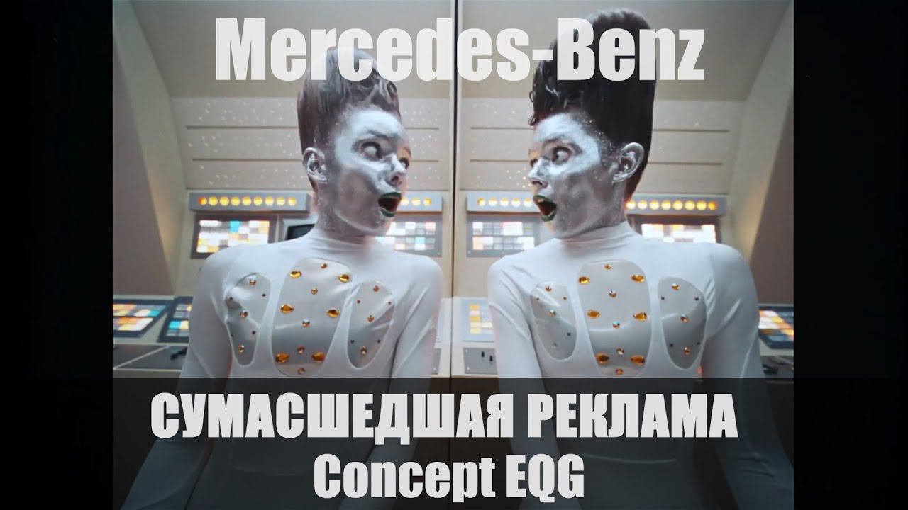 Сумасшедшая реклама концепта EQG – The G-Class Will Turn Electric смотреть онлайн