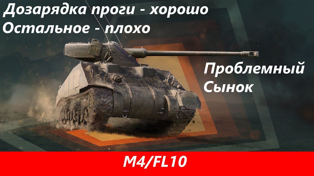 Обзор M4/FL10 Шикарная дозарядка | Tanks Blitz