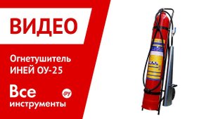 Огнетушитель ИНЕЙ ОУ-25 в работе