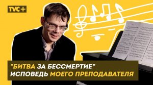 "БИТВА ЗА БЕССМЕРТИЕ" Исповедь моего преподавателя / Здесь Настоящие Люди / ЗНЛ