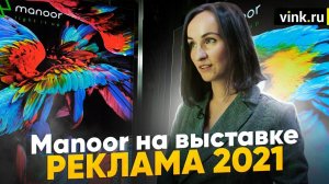 Manoor на выставке Реклама 2021