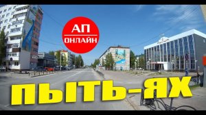 Пыть-Ях / проезд по городу