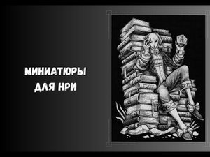 Миниатюры для #днд Надо ли? Какие и зачем #нри #dnd