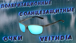 МУЖСКИЕ СОЛНЦЕЗАЩИТНЫЕ ОЧКИ VEITHDIA