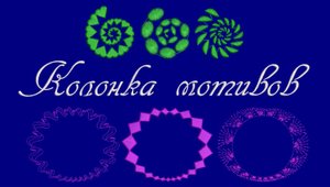 Инструмент Колонка мотивов. Motif run advanced