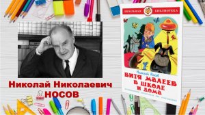 Рубрика «Что почитать?»  Николай Носов «Витя Малеев в школе и дома»