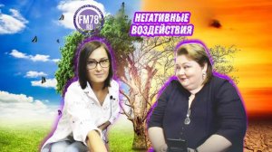 Негативные воздействия | Fm78ru
