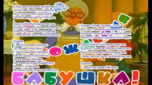 С днем рождения бабушка