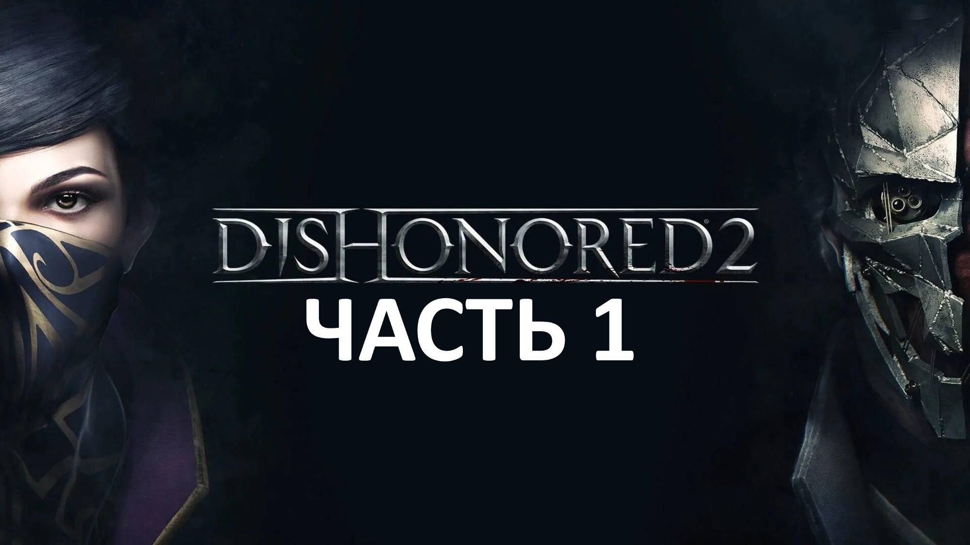 DISHONORED 2 - ЧАСТЬ 1 - ДОЛГИЙ ДЕНЬ В ДАНУОЛЛЕ