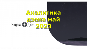 Аналитика дзена май 2023