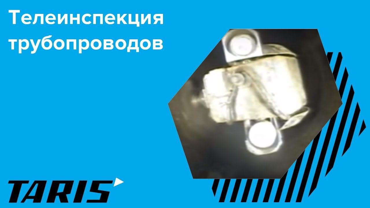 Телеинспекция трубопроводов