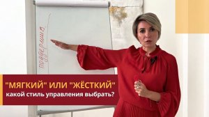 Управленская гибкость: как найти баланс между жестким и мягким стилем управления?