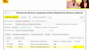 Развитие сотрудников в 1С:ЗУП КОРП