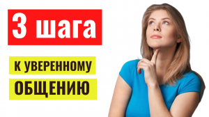 3 шага к уверенному общению