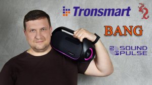 60w ЗВУКА на 3кг веса //TRONSMART BANG