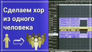 Как сделать хор из одного человека