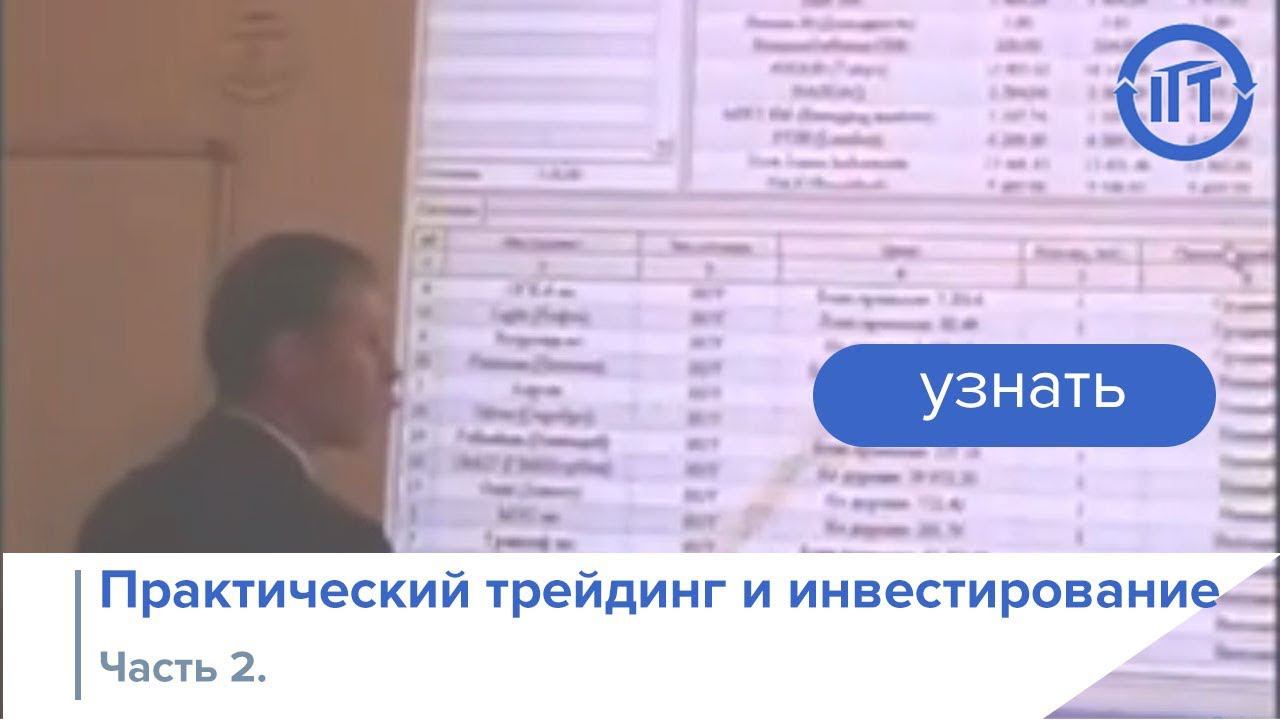 Практический трейдинг и инвестирование, часть 2