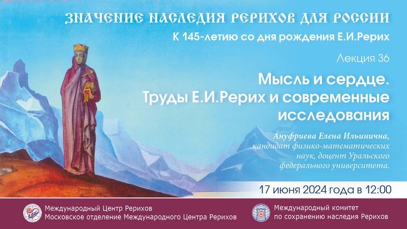 Лекция 36. Мысль и сердце. Труды Е.И.Рерих и современные исследования