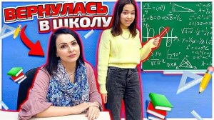 Я вернулась в школу! BACK TO SCHOOL