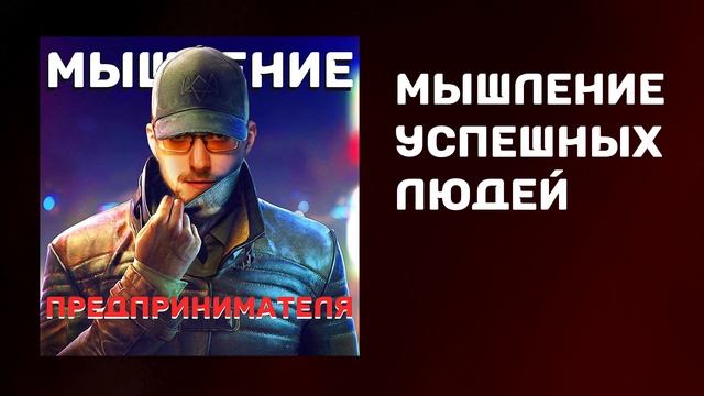 Мышление успешных людей | Как думают богатые люди | Как стать богатым