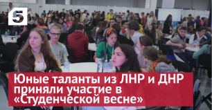 Юные таланты из ЛНР и ДНР приняли участие в «Студенческой весне»