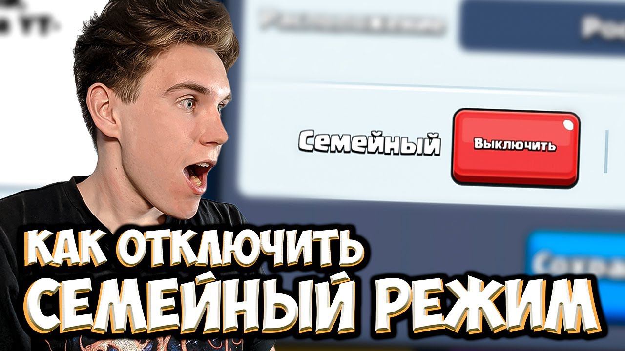 КАК ОТКЛЮЧИТЬ СЕМЕЙНЫЙ РЕЖИМ в КЛАНЕ в Клеш Рояль | Clash Royale смотреть онлайн