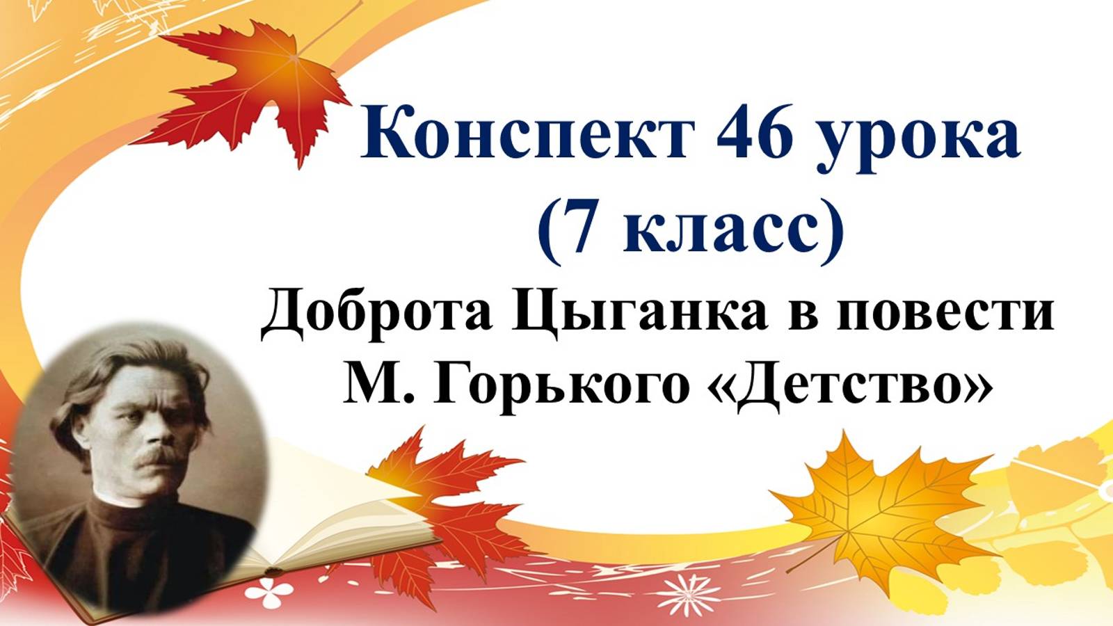 7 класс. Доброта Цыганка в повести  М. Горького «Детство»