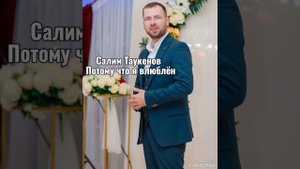 Салим Таукенов - Потому что я влюблён.2023