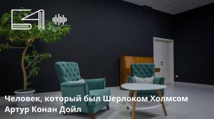 Человек, который был Шерлоком Холмсом. Артур Конан Дойл