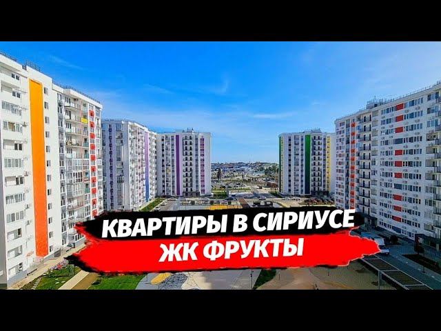 Если в Сириусе, то это ЖК Фрукты. Комплекс с большой территорией недалеко от Имеретинских пляжей.
